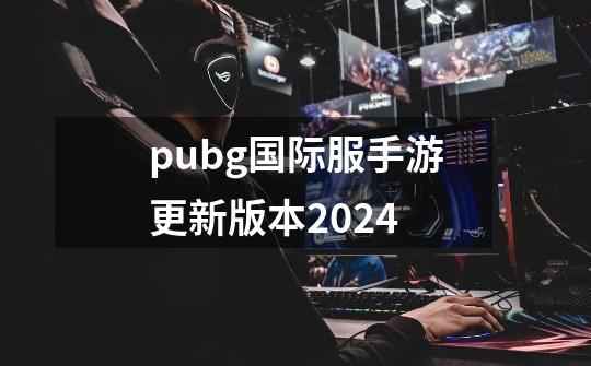 pubg国际服手游更新版本2024-第1张-游戏相关-八六二网