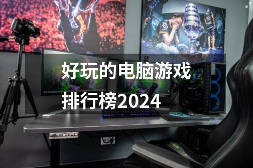 好玩的电脑游戏排行榜2024-第1张-游戏相关-八六二网