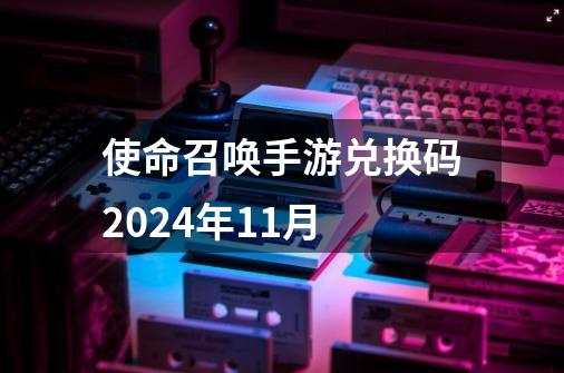 使命召唤手游兑换码2024年11月-第1张-游戏相关-八六二网