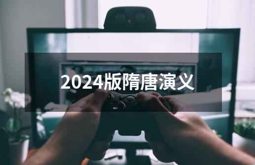 2024版隋唐演义-第1张-游戏相关-八六二网