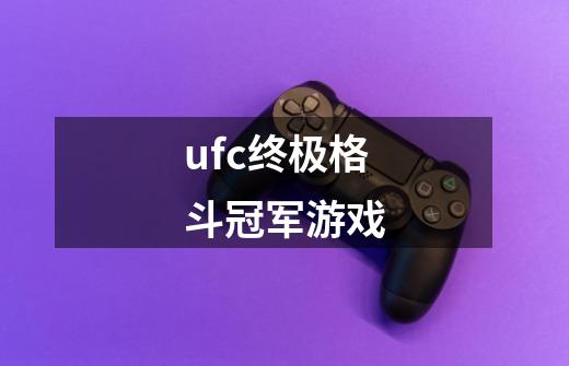 ufc终极格斗冠军游戏-第1张-游戏相关-八六二网