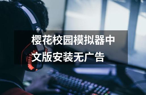 樱花校园模拟器中文版安装无广告-第1张-游戏相关-八六二网