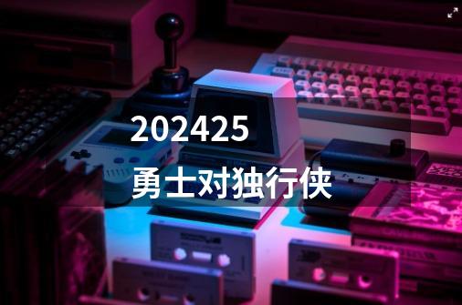 202425勇士对独行侠-第1张-游戏相关-八六二网