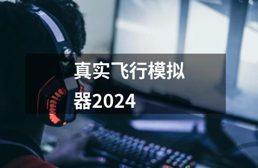 真实飞行模拟器2024-第1张-游戏相关-八六二网