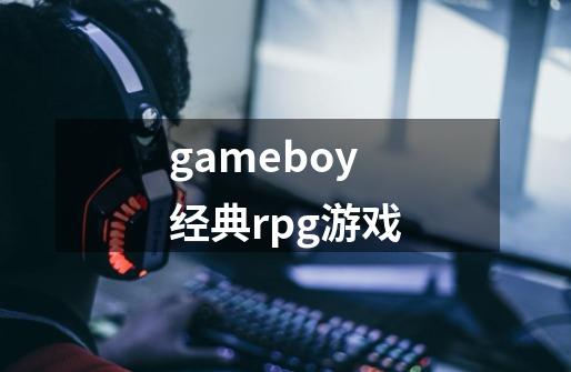 gameboy经典rpg游戏-第1张-游戏相关-八六二网