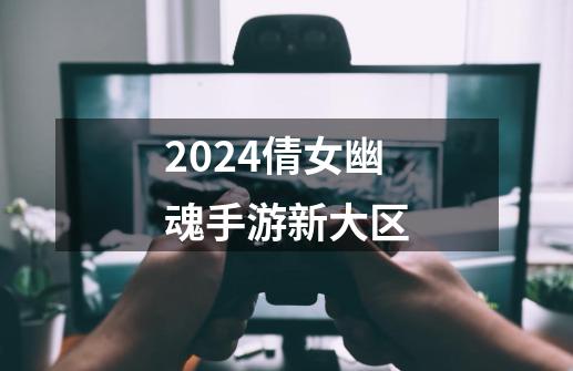 2024倩女幽魂手游新大区-第1张-游戏相关-八六二网