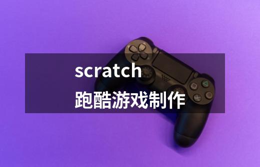 scratch跑酷游戏制作-第1张-游戏相关-八六二网