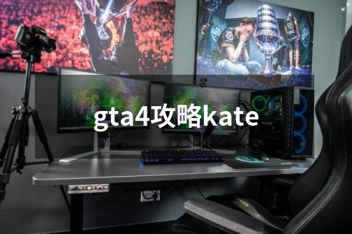 gta4攻略kate-第1张-游戏相关-八六二网