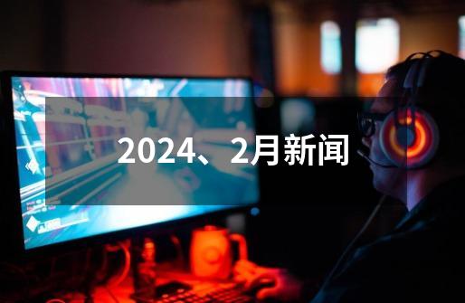 2024、2月新闻-第1张-游戏相关-八六二网