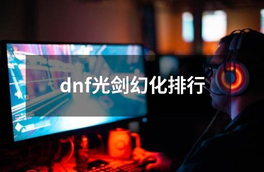 dnf光剑幻化排行-第1张-游戏相关-八六二网