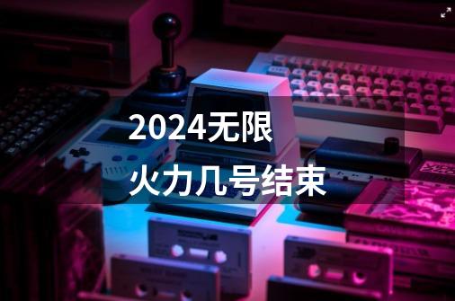 2024无限火力几号结束-第1张-游戏相关-八六二网