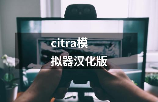 citra模拟器汉化版-第1张-游戏相关-八六二网