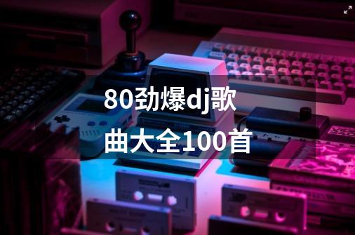 80劲爆dj歌曲大全100首-第1张-游戏相关-八六二网