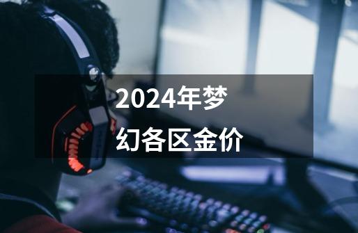 2024年梦幻各区金价-第1张-游戏相关-八六二网