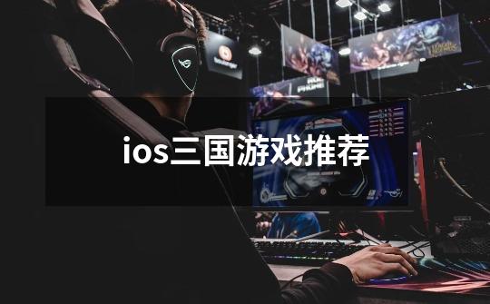 ios三国游戏推荐-第1张-游戏相关-八六二网