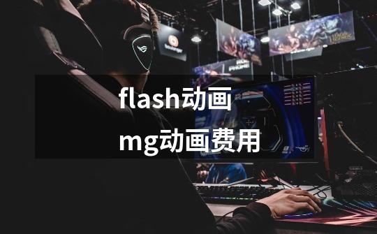 flash动画mg动画费用-第1张-游戏相关-八六二网