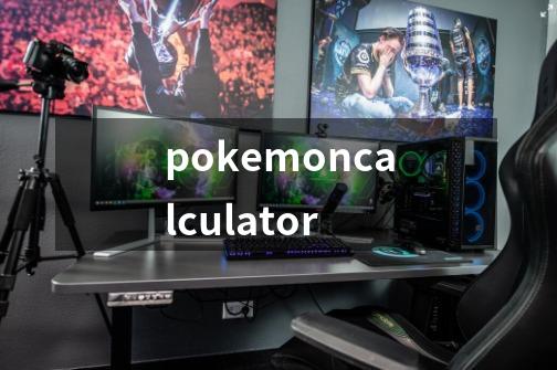 pokemoncalculator-第1张-游戏相关-八六二网