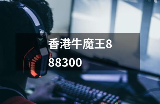 香港牛魔王888300-第1张-游戏相关-八六二网