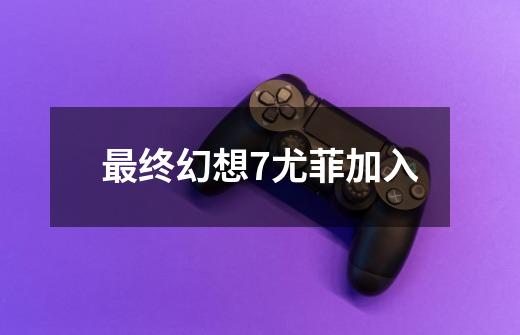 最终幻想7尤菲加入-第1张-游戏相关-八六二网