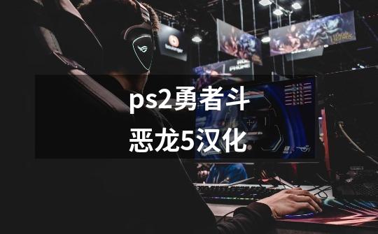ps2勇者斗恶龙5汉化-第1张-游戏相关-八六二网