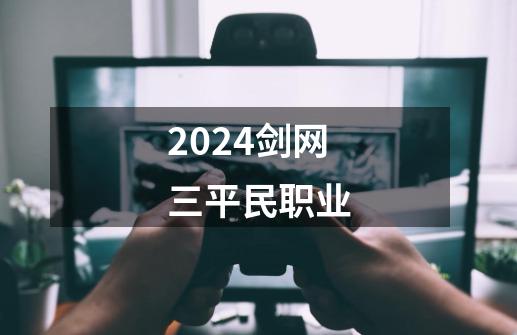 2024剑网三平民职业-第1张-游戏相关-八六二网