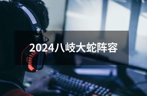 2024八岐大蛇阵容-第1张-游戏相关-八六二网