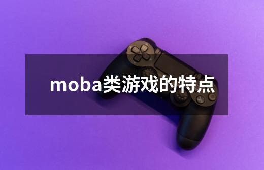 moba类游戏的特点-第1张-游戏相关-八六二网