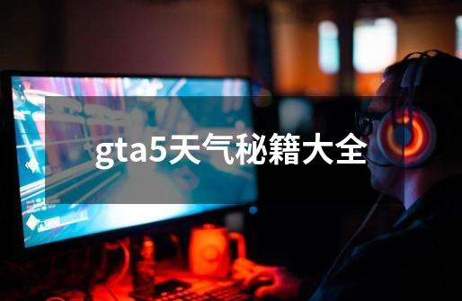 gta5天气秘籍大全-第1张-游戏相关-八六二网