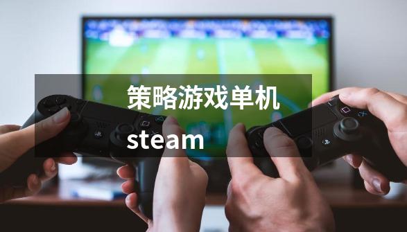 策略游戏单机steam-第1张-游戏相关-八六二网