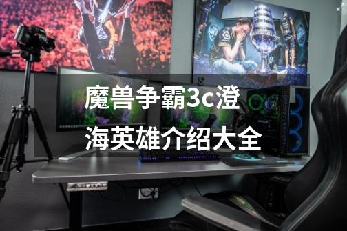 魔兽争霸3c澄海英雄介绍大全-第1张-游戏相关-八六二网