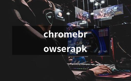 chromebrowserapk-第1张-游戏相关-八六二网