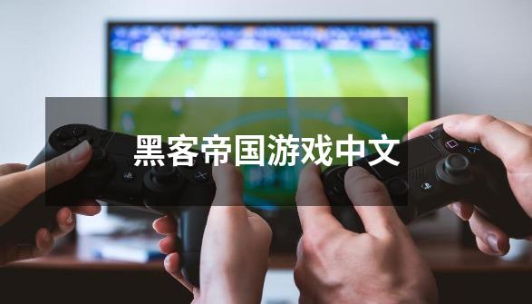 黑客帝国游戏中文-第1张-游戏相关-八六二网