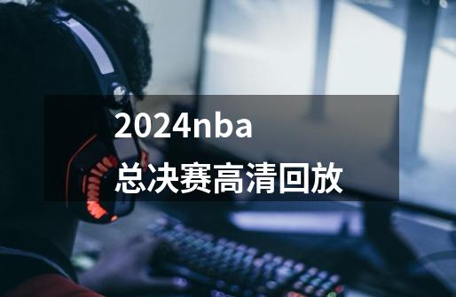 2024nba总决赛高清回放-第1张-游戏相关-八六二网