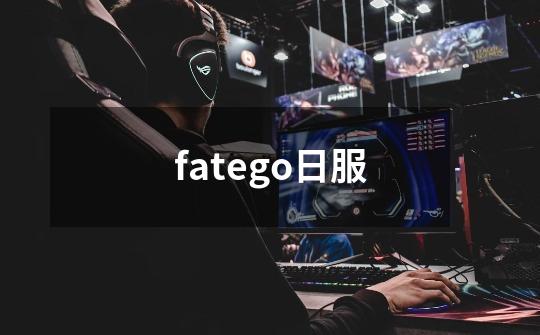fatego日服-第1张-游戏相关-八六二网