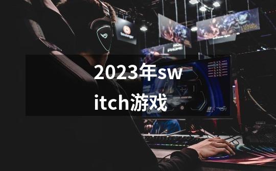 2023年switch游戏-第1张-游戏相关-八六二网