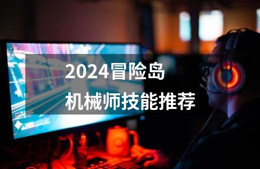 2024冒险岛机械师技能推荐-第1张-游戏相关-八六二网