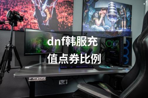 dnf韩服充值点券比例-第1张-游戏相关-八六二网