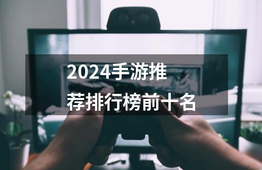 2024手游推荐排行榜前十名-第1张-游戏相关-八六二网
