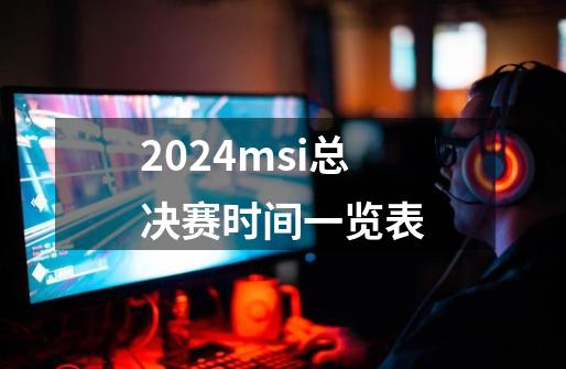 2024msi总决赛时间一览表-第1张-游戏相关-八六二网