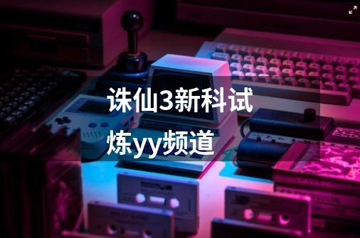 诛仙3新科试炼yy频道-第1张-游戏相关-八六二网