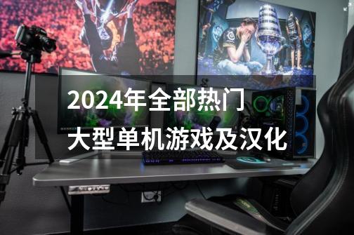 2024年全部热门大型单机游戏及汉化-第1张-游戏相关-八六二网