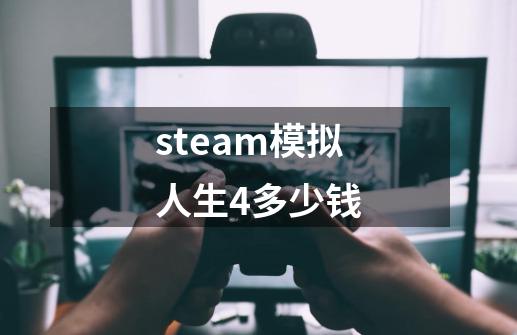 steam模拟人生4多少钱-第1张-游戏相关-八六二网