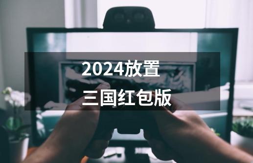 2024放置三国红包版-第1张-游戏相关-八六二网