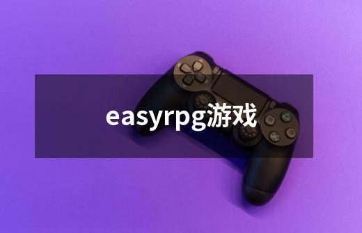 easyrpg游戏-第1张-游戏相关-八六二网
