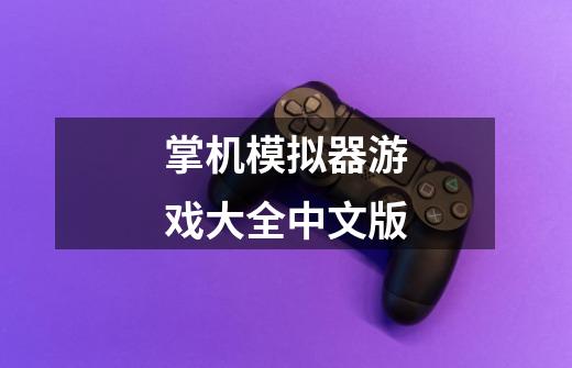 掌机模拟器游戏大全中文版-第1张-游戏相关-八六二网