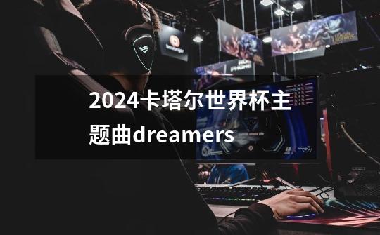 2024卡塔尔世界杯主题曲dreamers-第1张-游戏相关-八六二网
