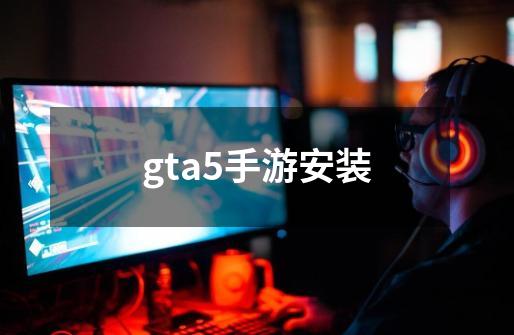 gta5手游安装-第1张-游戏相关-八六二网