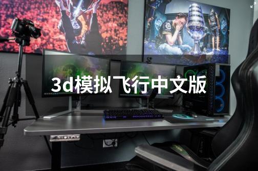 3d模拟飞行中文版-第1张-游戏相关-八六二网
