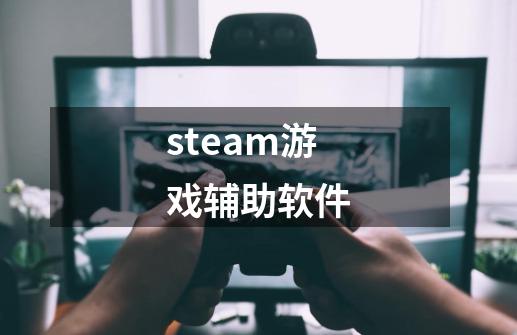 steam游戏辅助软件-第1张-游戏相关-八六二网