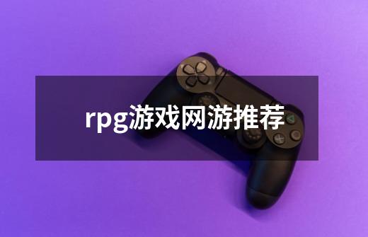 rpg游戏网游推荐-第1张-游戏相关-八六二网